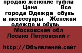 продаю женские туфли jana. › Цена ­ 1 100 - Все города Одежда, обувь и аксессуары » Женская одежда и обувь   . Московская обл.,Лосино-Петровский г.